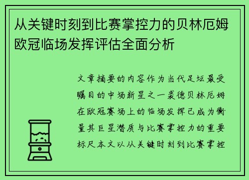 从关键时刻到比赛掌控力的贝林厄姆欧冠临场发挥评估全面分析 从关键时刻到比赛掌控力的贝林厄姆欧冠临场发挥评估全面分析