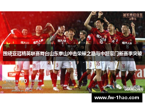 围绕亚冠精英联赛舞台山东泰山冲击荣耀之路与中超豪门新赛季突破