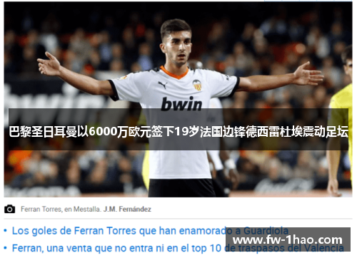 巴黎圣日耳曼以6000万欧元签下19岁法国边锋德西雷杜埃震动足坛