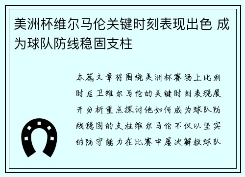 美洲杯维尔马伦关键时刻表现出色 成为球队防线稳固支柱 美洲杯维尔马伦关键时刻表现出色 成为球队防线稳固支柱