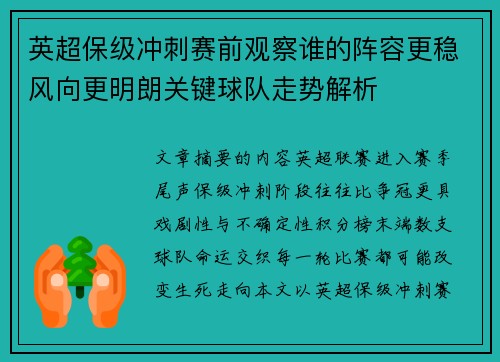英超保级冲刺赛前观察谁的阵容更稳风向更明朗关键球队走势解析 英超保级冲刺赛前观察谁的阵容更稳风向更明朗关键球队走势解析
