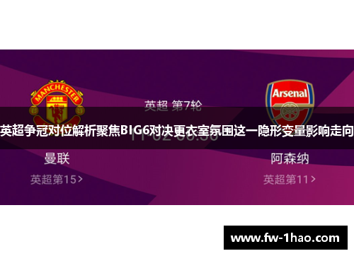 英超争冠对位解析聚焦BIG6对决更衣室氛围这一隐形变量影响走向 英超争冠对位解析聚焦BIG6对决更衣室氛围这一隐形变量影响走向