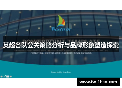 英超各队公关策略分析与品牌形象塑造探索