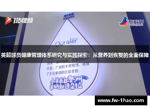 英超球员健康管理体系研究与实践探索：从营养到恢复的全面保障