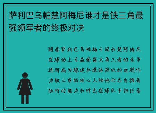萨利巴乌帕楚阿梅尼谁才是铁三角最强领军者的终极对决 萨利巴乌帕楚阿梅尼谁才是铁三角最强领军者的终极对决