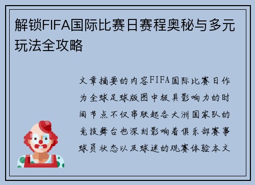 解锁FIFA国际比赛日赛程奥秘与多元玩法全攻略