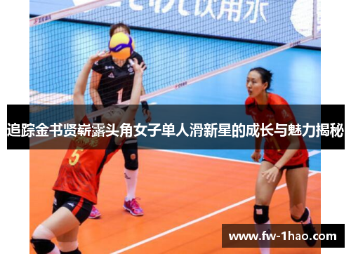 追踪金书贤崭露头角女子单人滑新星的成长与魅力揭秘 追踪金书贤崭露头角女子单人滑新星的成长与魅力揭秘