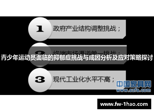 青少年运动员面临的抑郁症挑战与成因分析及应对策略探讨