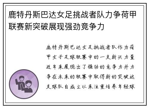 鹿特丹斯巴达女足挑战者队力争荷甲联赛新突破展现强劲竞争力 鹿特丹斯巴达女足挑战者队力争荷甲联赛新突破展现强劲竞争力