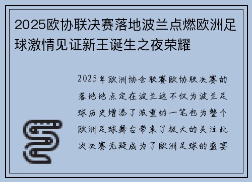 2025欧协联决赛落地波兰点燃欧洲足球激情见证新王诞生之夜荣耀 2025欧协联决赛落地波兰点燃欧洲足球激情见证新王诞生之夜荣耀
