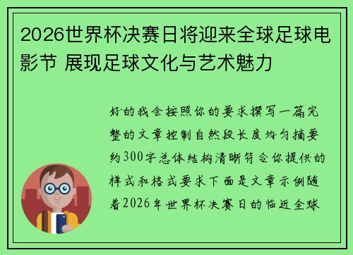 2026世界杯决赛日将迎来全球足球电影节 展现足球文化与艺术魅力 2026世界杯决赛日将迎来全球足球电影节 展现足球文化与艺术魅力