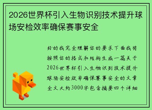 2026世界杯引入生物识别技术提升球场安检效率确保赛事安全