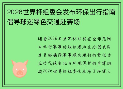 2026世界杯组委会发布环保出行指南倡导球迷绿色交通赴赛场