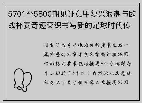 5701至5800期见证意甲复兴浪潮与欧战杯赛奇迹交织书写新的足球时代传奇 5701至5800期见证意甲复兴浪潮与欧战杯赛奇迹交织书写新的足球时代传奇