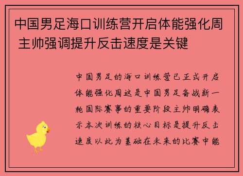 中国男足海口训练营开启体能强化周 主帅强调提升反击速度是关键