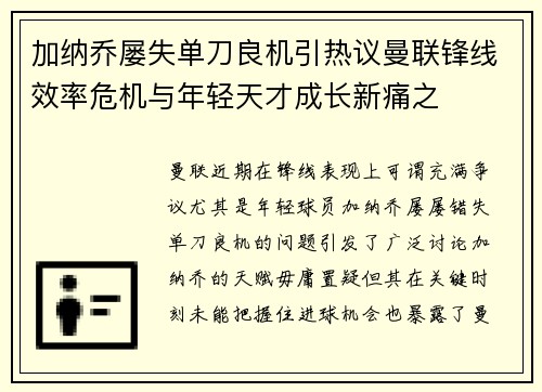 加纳乔屡失单刀良机引热议曼联锋线效率危机与年轻天才成长新痛之 加纳乔屡失单刀良机引热议曼联锋线效率危机与年轻天才成长新痛之