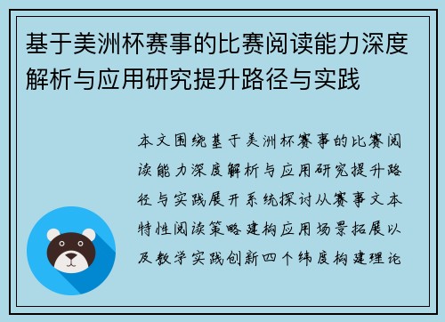 基于美洲杯赛事的比赛阅读能力深度解析与应用研究提升路径与实践 基于美洲杯赛事的比赛阅读能力深度解析与应用研究提升路径与实践