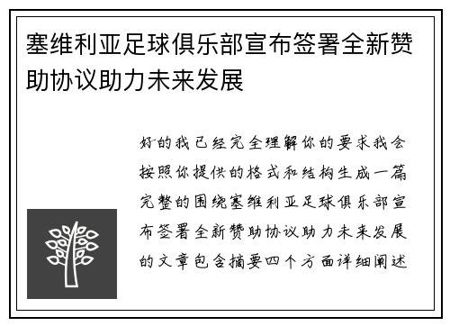 塞维利亚足球俱乐部宣布签署全新赞助协议助力未来发展 塞维利亚足球俱乐部宣布签署全新赞助协议助力未来发展