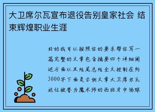 大卫席尔瓦宣布退役告别皇家社会 结束辉煌职业生涯