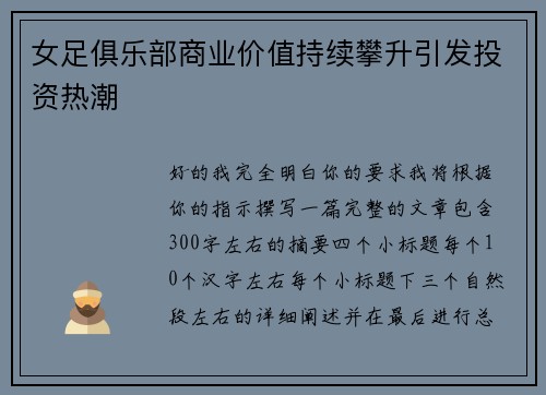 女足俱乐部商业价值持续攀升引发投资热潮