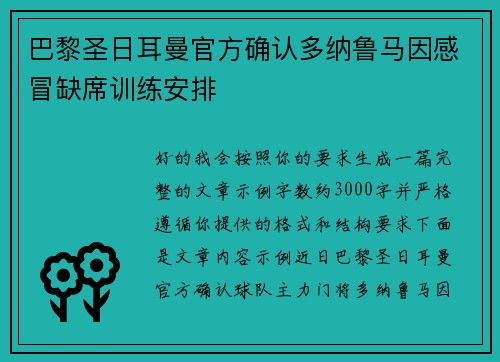 巴黎圣日耳曼官方确认多纳鲁马因感冒缺席训练安排