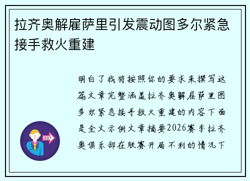 拉齐奥解雇萨里引发震动图多尔紧急接手救火重建 拉齐奥解雇萨里引发震动图多尔紧急接手救火重建
