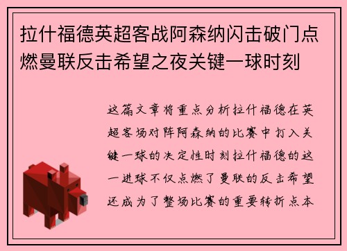 拉什福德英超客战阿森纳闪击破门点燃曼联反击希望之夜关键一球时刻 拉什福德英超客战阿森纳闪击破门点燃曼联反击希望之夜关键一球时刻