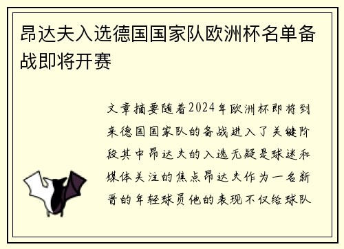 昂达夫入选德国国家队欧洲杯名单备战即将开赛 昂达夫入选德国国家队欧洲杯名单备战即将开赛