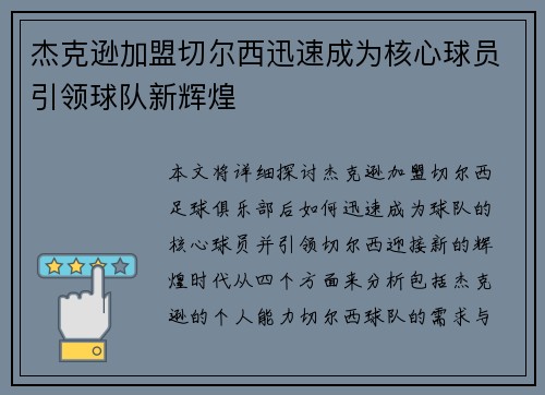杰克逊加盟切尔西迅速成为核心球员引领球队新辉煌 杰克逊加盟切尔西迅速成为核心球员引领球队新辉煌