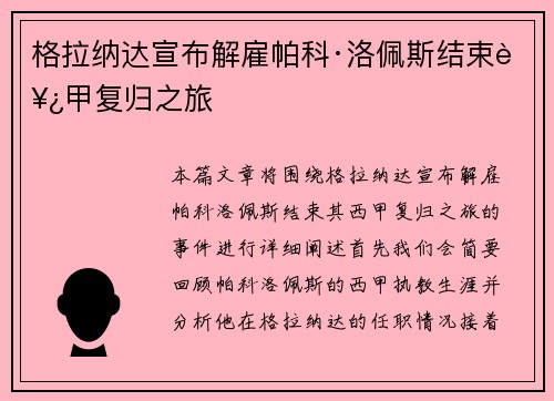 格拉纳达宣布解雇帕科·洛佩斯结束西甲复归之旅