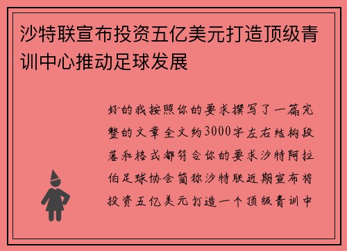 沙特联宣布投资五亿美元打造顶级青训中心推动足球发展 沙特联宣布投资五亿美元打造顶级青训中心推动足球发展