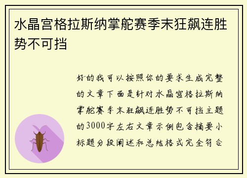 水晶宫格拉斯纳掌舵赛季末狂飙连胜势不可挡