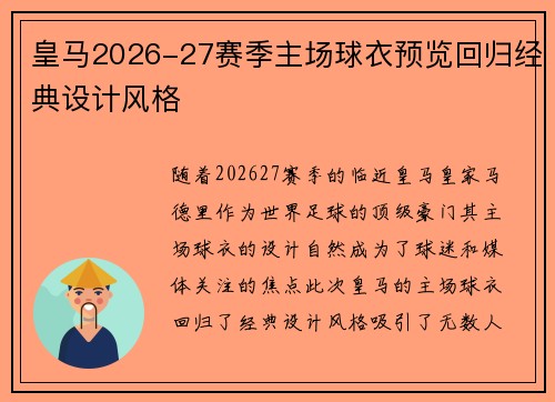 皇马2026-27赛季主场球衣预览回归经典设计风格