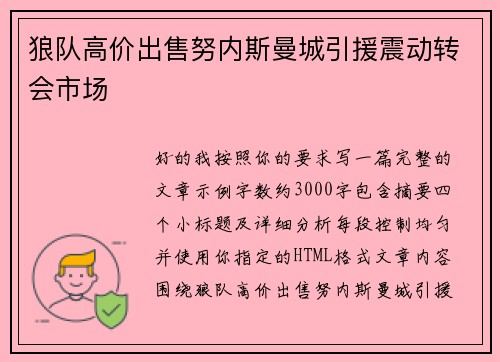 狼队高价出售努内斯曼城引援震动转会市场 狼队高价出售努内斯曼城引援震动转会市场