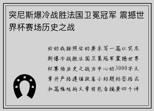 突尼斯爆冷战胜法国卫冕冠军 震撼世界杯赛场历史之战