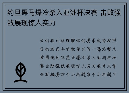 约旦黑马爆冷杀入亚洲杯决赛 击败强敌展现惊人实力