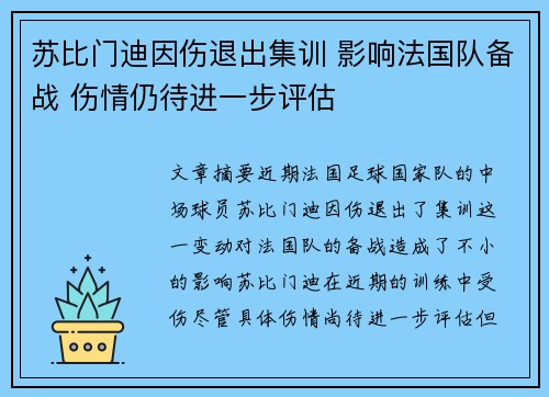 苏比门迪因伤退出集训 影响法国队备战 伤情仍待进一步评估