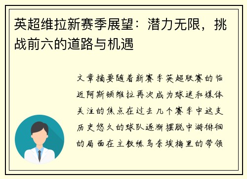 英超维拉新赛季展望:潜力无限,挑战前六的道路与机遇 英超维拉新赛季展望:潜力无限,挑战前六的道路与机遇