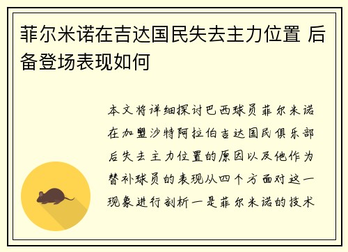 菲尔米诺在吉达国民失去主力位置 后备登场表现如何 菲尔米诺在吉达国民失去主力位置 后备登场表现如何