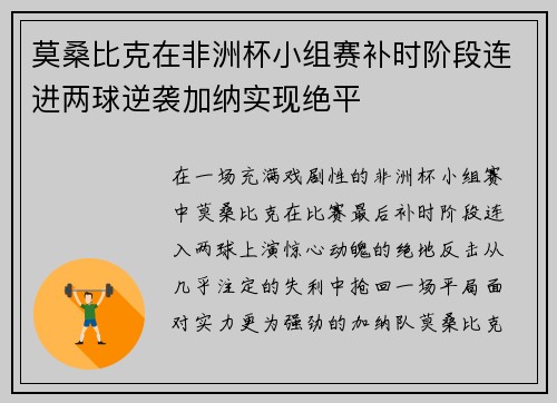 莫桑比克在非洲杯小组赛补时阶段连进两球逆袭加纳实现绝平
