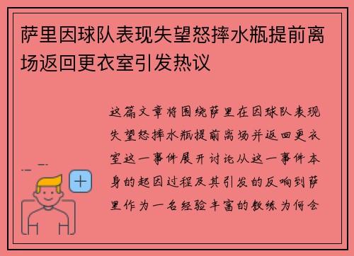 萨里因球队表现失望怒摔水瓶提前离场返回更衣室引发热议 萨里因球队表现失望怒摔水瓶提前离场返回更衣室引发热议