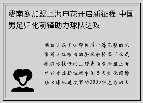 费南多加盟上海申花开启新征程 中国男足归化前锋助力球队进攻