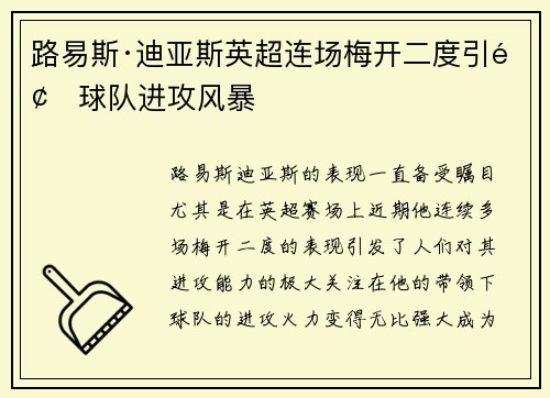 路易斯·迪亚斯英超连场梅开二度引领球队进攻风暴