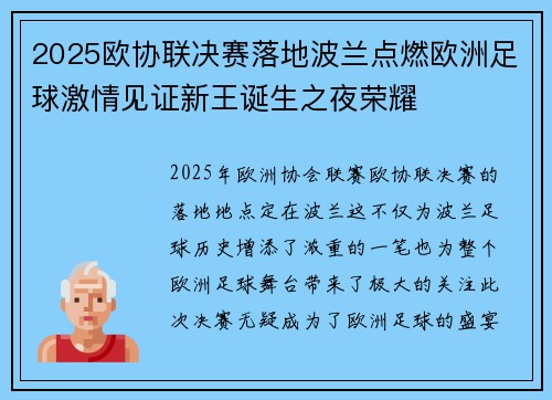 2025欧协联决赛落地波兰点燃欧洲足球激情见证新王诞生之夜荣耀 2025欧协联决赛落地波兰点燃欧洲足球激情见证新王诞生之夜荣耀