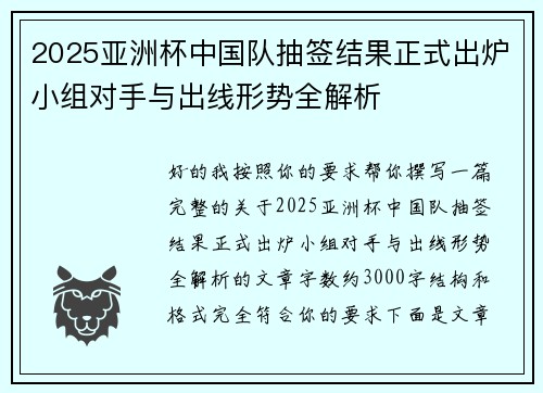 2025亚洲杯中国队抽签结果正式出炉小组对手与出线形势全解析 2025亚洲杯中国队抽签结果正式出炉小组对手与出线形势全解析