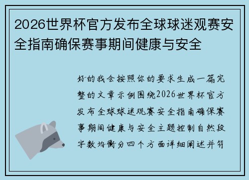 2026世界杯官方发布全球球迷观赛安全指南确保赛事期间健康与安全 2026世界杯官方发布全球球迷观赛安全指南确保赛事期间健康与安全