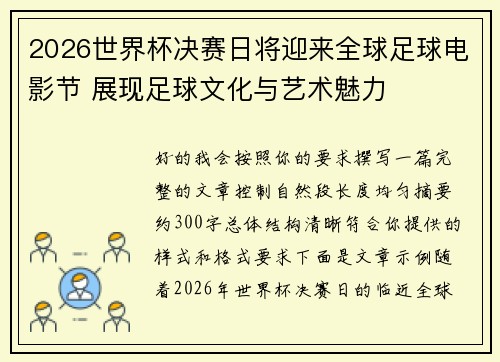 2026世界杯决赛日将迎来全球足球电影节 展现足球文化与艺术魅力 2026世界杯决赛日将迎来全球足球电影节 展现足球文化与艺术魅力