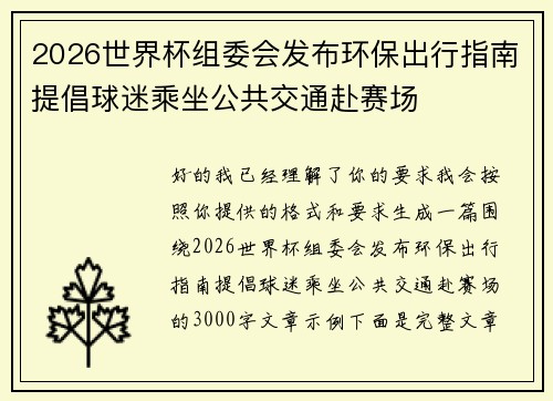 2026世界杯组委会发布环保出行指南提倡球迷乘坐公共交通赴赛场