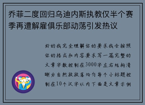 乔菲二度回归乌迪内斯执教仅半个赛季再遭解雇俱乐部动荡引发热议