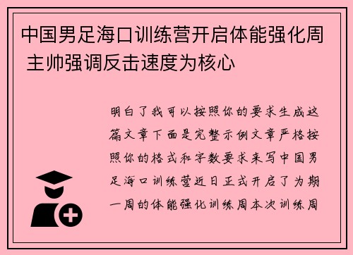 中国男足海口训练营开启体能强化周 主帅强调反击速度为核心